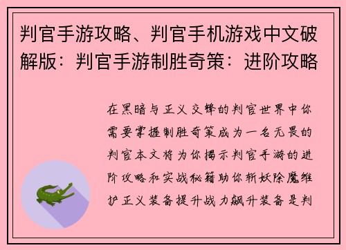 判官手游攻略、判官手机游戏中文破解版：判官手游制胜奇策：进阶攻略与实战秘籍