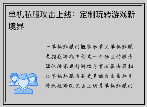 单机私服攻击上线：定制玩转游戏新境界
