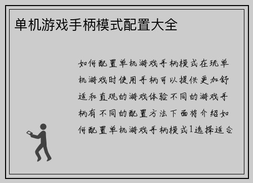 单机游戏手柄模式配置大全