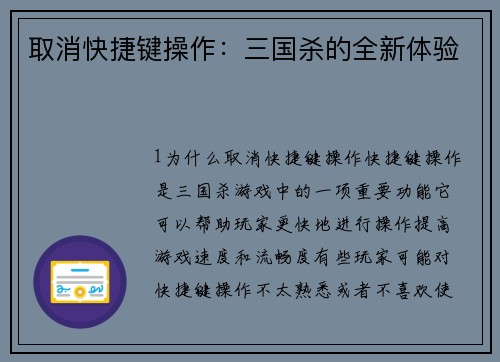 取消快捷键操作：三国杀的全新体验
