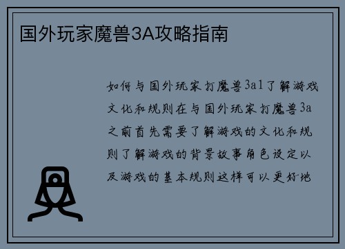 国外玩家魔兽3A攻略指南