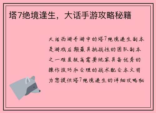 塔7绝境逢生，大话手游攻略秘籍