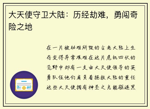 大天使守卫大陆：历经劫难，勇闯奇险之地