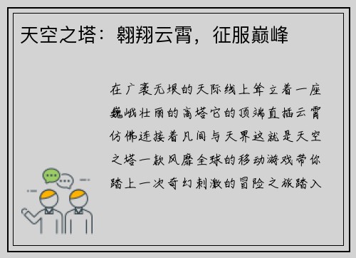 天空之塔：翱翔云霄，征服巅峰