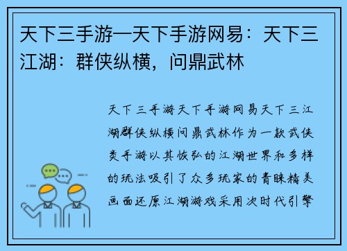 天下三手游—天下手游网易：天下三江湖：群侠纵横，问鼎武林