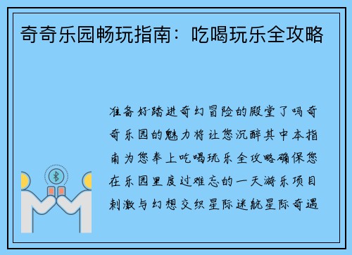 奇奇乐园畅玩指南：吃喝玩乐全攻略