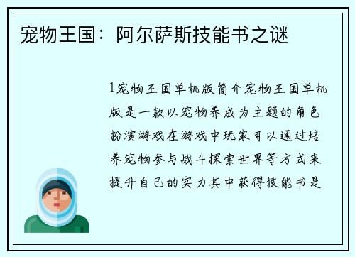宠物王国：阿尔萨斯技能书之谜
