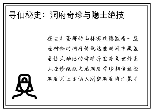 寻仙秘史：洞府奇珍与隐士绝技