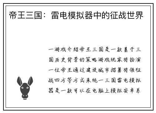 帝王三国：雷电模拟器中的征战世界