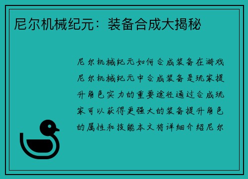 尼尔机械纪元：装备合成大揭秘