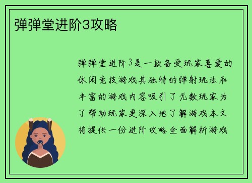 弹弹堂进阶3攻略