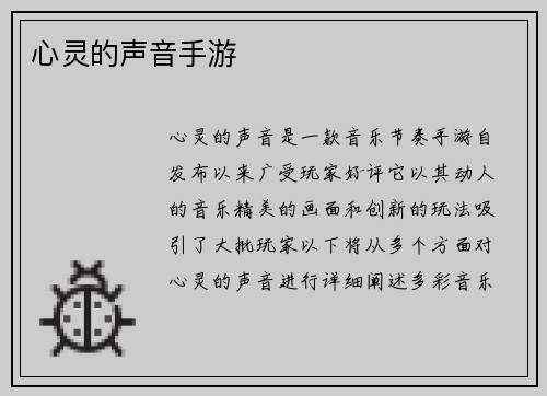 心灵的声音手游