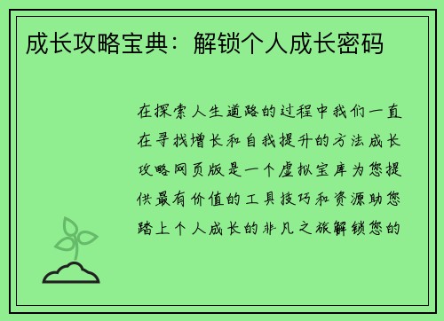 成长攻略宝典：解锁个人成长密码