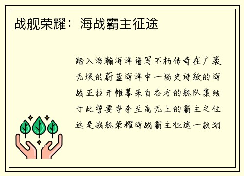 战舰荣耀：海战霸主征途