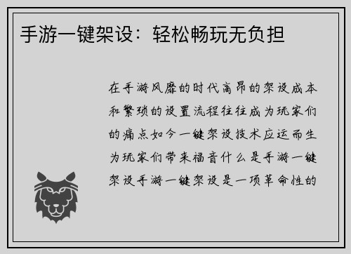 手游一键架设：轻松畅玩无负担