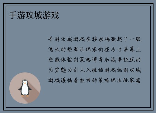 手游攻城游戏