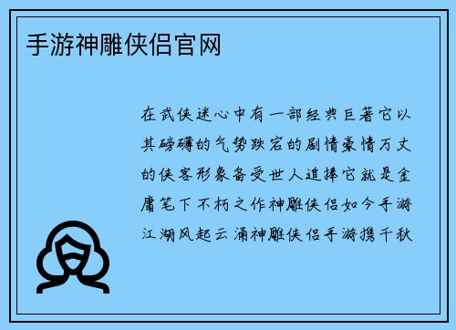 手游神雕侠侣官网
