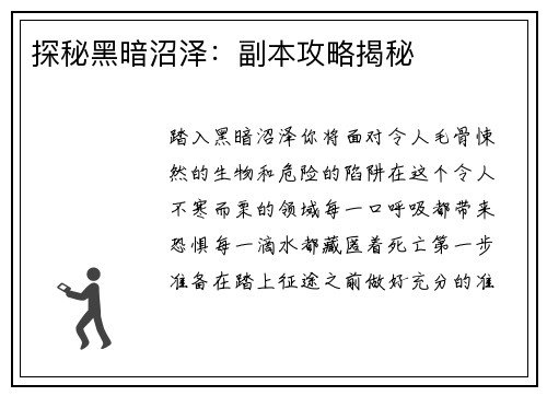 探秘黑暗沼泽：副本攻略揭秘