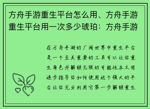 方舟手游重生平台怎么用、方舟手游重生平台用一次多少琥珀：方舟手游重生平台操作指南：一步步解锁无限可能