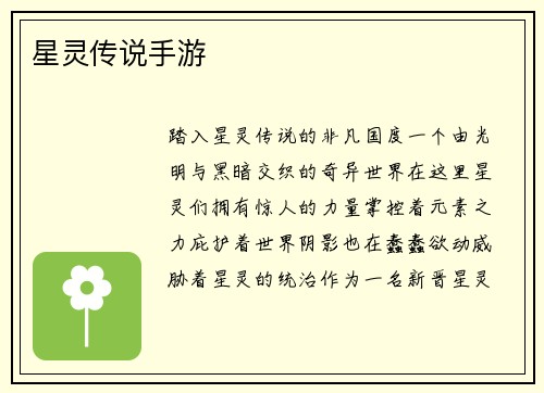 星灵传说手游