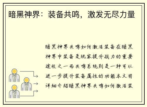 暗黑神界：装备共鸣，激发无尽力量
