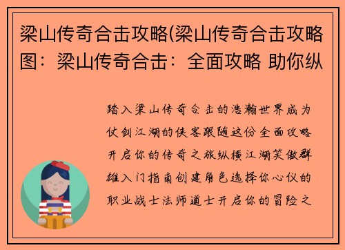 梁山传奇合击攻略(梁山传奇合击攻略图：梁山传奇合击：全面攻略 助你纵横江湖)